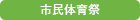 市民体育祭