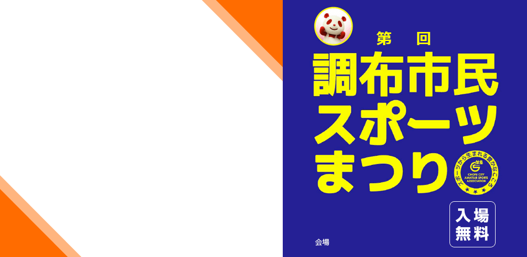 調布市民スポーツまつり